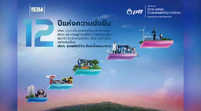 ปตท. ติดอันดับ 1 ใน 5 DJSI บนเวทีโลกต่อเนื่อง 12 ปี แห่งความภาคภูมิใจ ปตท. ติดอันดับ 1 ใน 5 DJSI บนเวทีโลกต่อเนื่อง 12 ปี แห่งความภาคภูมิใจ