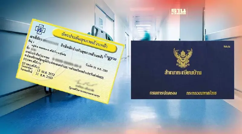 ย้ายสิทธิบัตรทอง โดยไม่ต้องย้ายทะเบียนบ้านผ่าน 4 ช่องทาง