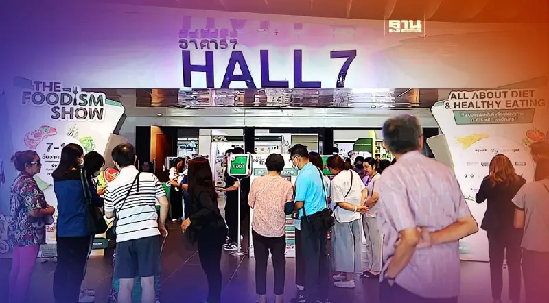 โค้งท้าย THE FOODISM SHOW มหกรรมแสดงสินค้าและบริการเพื่อสุขภาพคึกคัก