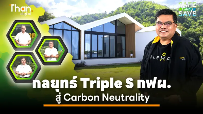 กลยุทธ์ Triple S ของ กฟผ. ขับเคลื่อนไทยสู่ Carbon Neutrality