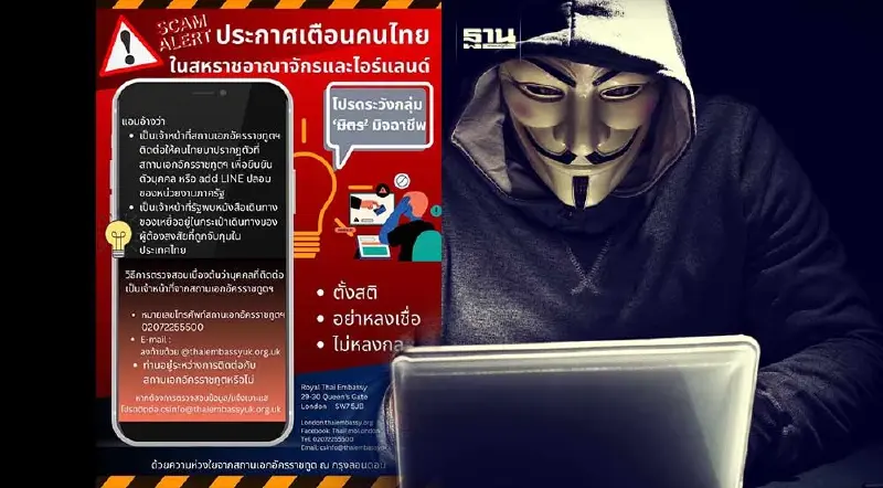 เตือน คนไทยในสหราชอาณาจักร-ไอร์แลนด์ ระวังมิจฉาชีพ อ้างเป็นเจ้าหน้าที่ทูต