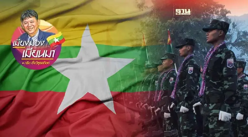 การเปิดศึกหลายด้านของรัฐบาลเมียนมา