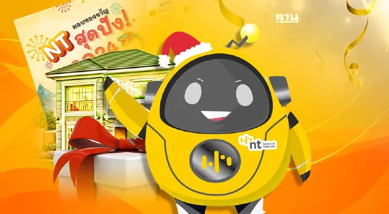 NT แจกของขวัญปีใหม่ 2567 โทรมือถือ-บ้านและอินเทอร์เน็ต ฟรี