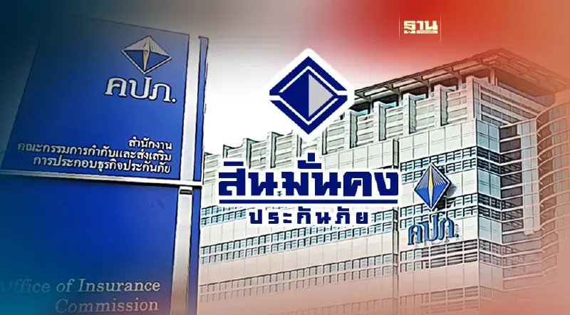 คปภ. สั่ง “สินมั่นคงประกันภัย” หยุดรับประกันวินาศภัยชั่วคราว คปภ. สั่ง “สินมั่นคงประกันภัย” หยุดรับประกันวินาศภัยชั่วคราว