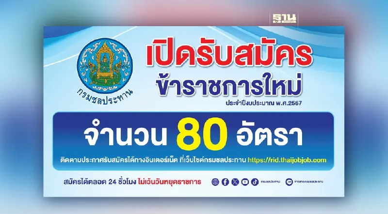 ข่าวดีรับปี 2567 กรมชลฯ เปิดรับสมัครข้าราชการใหม่ 80 อัตรา