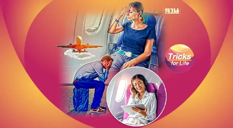 เทคนิคพิชิต “โรคกลัวเครื่องบิน”