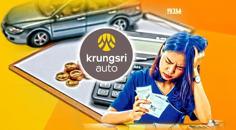 ปรับโครงสร้างหนี้รถยนต์ กรุงศรีออโต้ 2566 เช็คคุณสมบัติ-เงื่อนไขที่นี่