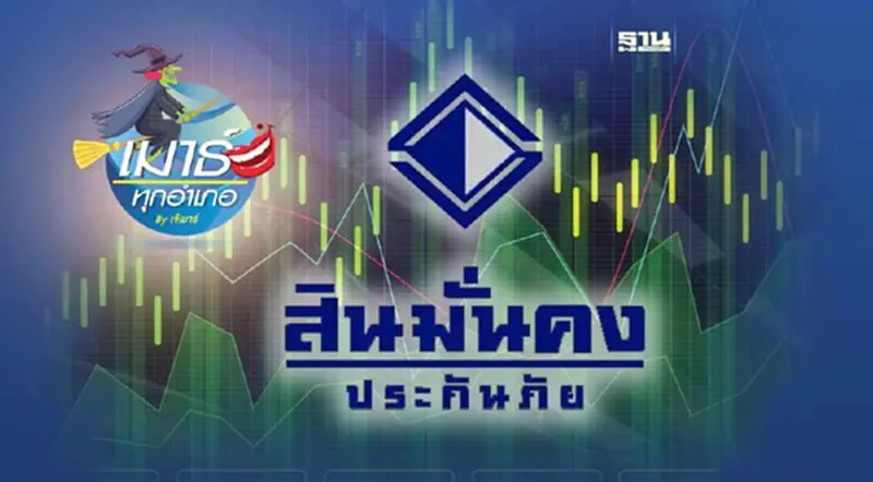 วาระสุดท้ายของ “สินมั่นคงประกันภัย” และความไม่เที่ยงของโลก วาระสุดท้ายของ “สินมั่นคงประกันภัย” และความไม่เที่ยงของโลก