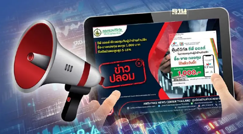 ข่าวปลอม อย่าแชร์ ซีพี ออลล์ เปิดลงทุน 1,000 บาทรับเงินปันผล 5-15% ข่าวปลอม อย่าแชร์ ซีพี ออลล์ เปิดลงทุน 1,000 บาทรับเงินปันผล 5-15%