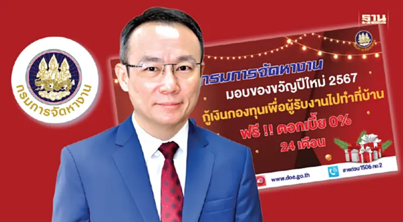 ของขวัญปีใหม่ กรมการจัดหางาน เปิดผู้รับงานไปทำที่บ้าน กู้ดอกเบี้ย 0% 24 ด. ของขวัญปีใหม่ กรมการจัดหางาน เปิดผู้รับงานไปทำที่บ้าน กู้ดอกเบี้ย 0% 24 ด.