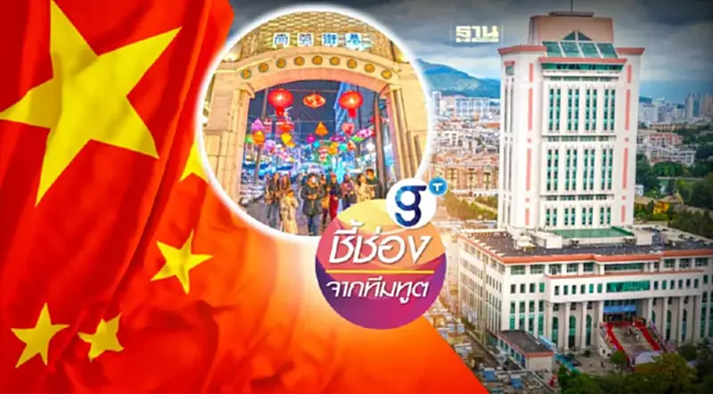 บุกตลาดจีน ส่องสถานการณ์ทำธุรกิจในยูนนาน โอกาสทองของผู้ประกอบการไทย บุกตลาดจีน ส่องสถานการณ์ทำธุรกิจในยูนนาน โอกาสทองของผู้ประกอบการไทย