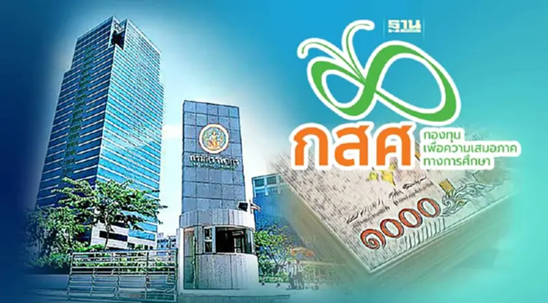 สรรพากรยกเว้นภาษีบริจาคทรัพย์สินให้ กสศ. สรรพากรยกเว้นภาษีบริจาคทรัพย์สินให้ กสศ.