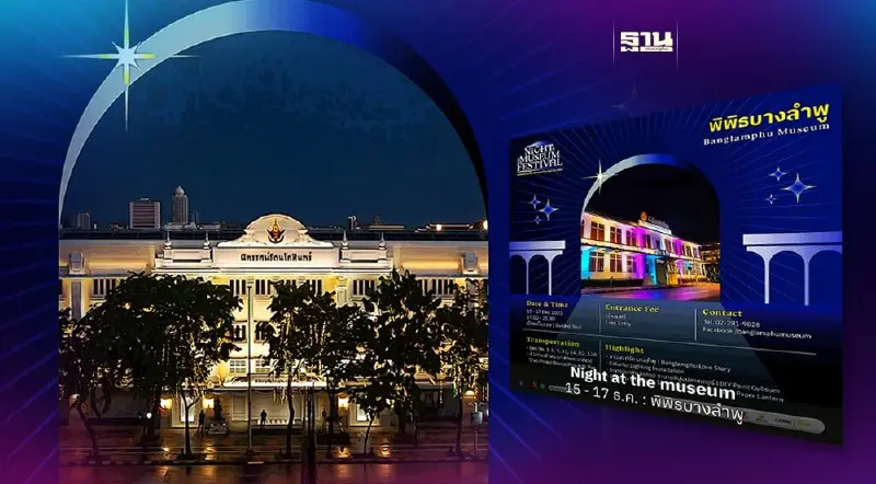 ปักหมุดเที่ยว พิพิธภัณฑ์ยามค่ำคืน "Night at the Museum Festival" 15-24 ธ.ค.นี้