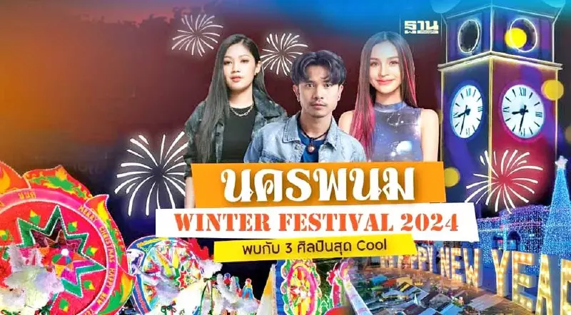 นครพนม จัดงานคริสต์มาส-เคาท์ดาวน์ 2024 วันที่ 25 ธ.ค.66 -1 ม.ค.67