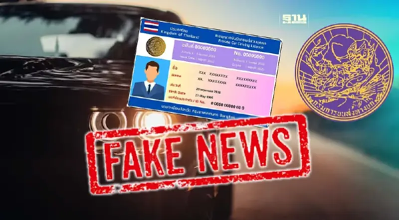 ประชาชนระวัง “กรมขนส่งทางบก” พบมิจฉาชีพ 547 เพจปลอมหลอกทำใบขับขี่ปลอม ประชาชนระวัง “กรมขนส่งทางบก” พบมิจฉาชีพ 547 เพจปลอมหลอกทำใบขับขี่ปลอม