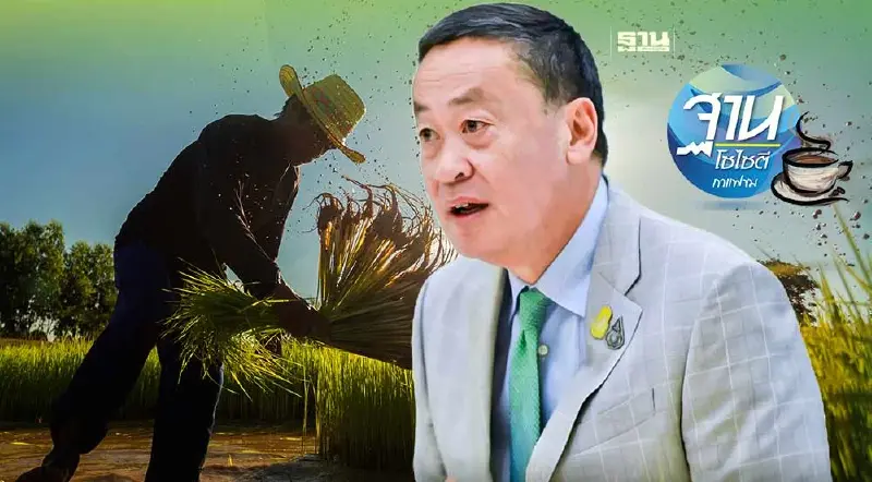 “เศรษฐา” อย่าปิดกั้นโอกาส ลืมตาอ้าปากชาวนา