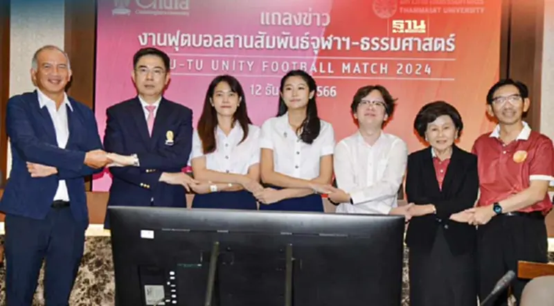 “จุฬาฯ-ธรรมศาสตร์”แข่งฟุตบอลสานสัมพันธ์ 30 มี.ค. 67 หวังเกิดสิ่งดีแก่สังคม “จุฬาฯ-ธรรมศาสตร์”แข่งฟุตบอลสานสัมพันธ์ 30 มี.ค. 67 หวังเกิดสิ่งดีแก่สังคม