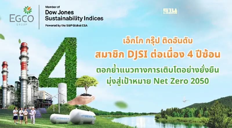 EGCO Group แข็งแกร่ง ติดอันดับสมาชิก DJSI ต่อเนื่อง 4 ปีซ้อน EGCO Group แข็งแกร่ง ติดอันดับสมาชิก DJSI ต่อเนื่อง 4 ปีซ้อน