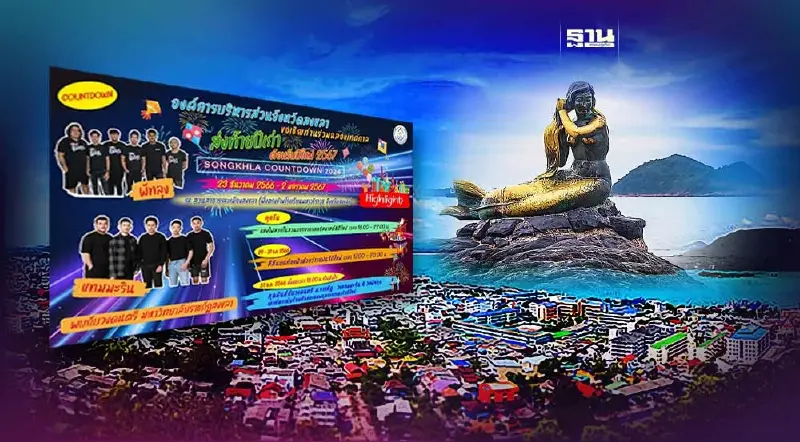 จังหวัดสงขลา จัดเทศกาลส่งท้ายปีเก่าต้อนรับปีใหม่ 2567 เริ่มวันแรก 23 ธ.ค.66