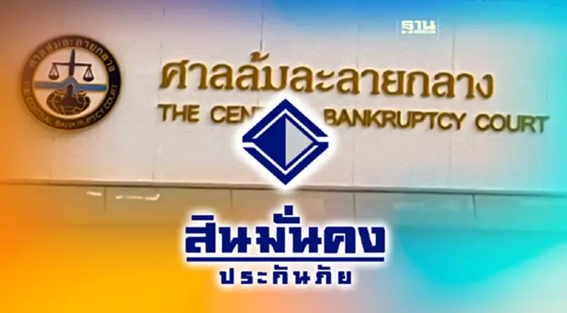 ศาลล้มละลายกลางสั่งยกเลิกฟื้นฟูกิจการ "สินมั่นคงประกันภัย" ศาลล้มละลายกลางสั่งยกเลิกฟื้นฟูกิจการ "สินมั่นคงประกันภัย"