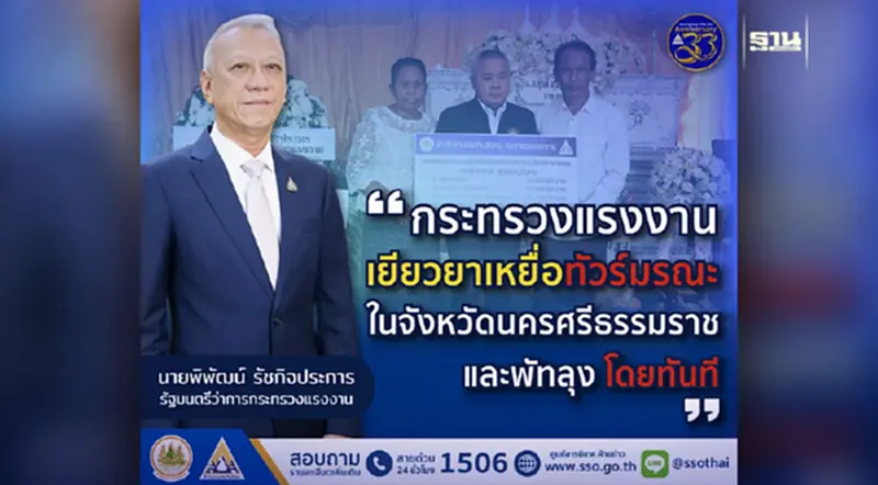 รมว.แรงงาน มอบหมาย “บุญสงค์” เร่งเยียวยาเหยื่อทัวร์มรณะ รมว.แรงงาน มอบหมาย “บุญสงค์” เร่งเยียวยาเหยื่อทัวร์มรณะ