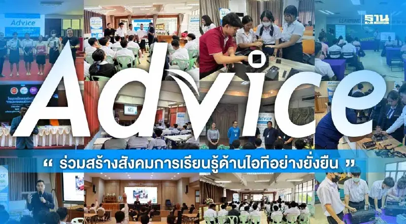 แอดไวซ์ รุกปั้นคนอาชีวะ สร้างสังคมเรียนรู้ไอทียั่งยืน