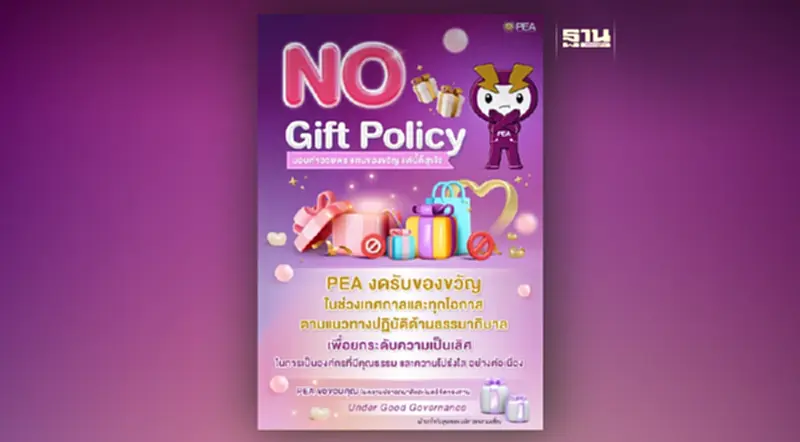 PEA งดรับของขวัญในช่วงเทศกาลและทุกโอกาส PEA งดรับของขวัญในช่วงเทศกาลและทุกโอกาส