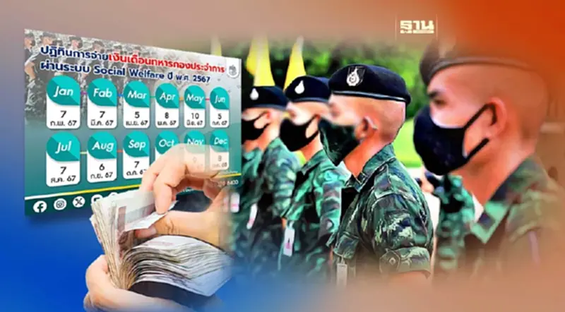 เงินเดือนทหารกองประจำการปี 2567 ตรวจสอบไทม์ไลน์โอนเงินเข้าบัญชี เงินเดือนทหารกองประจำการปี 2567 ตรวจสอบไทม์ไลน์โอนเงินเข้าบัญชี
