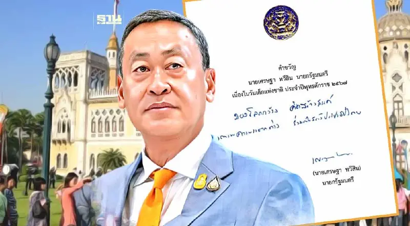 “เศรษฐา” มอบคำขวัญวันเด็ก 2567 ครั้งแรก สั้นแต่ความหมายลึก