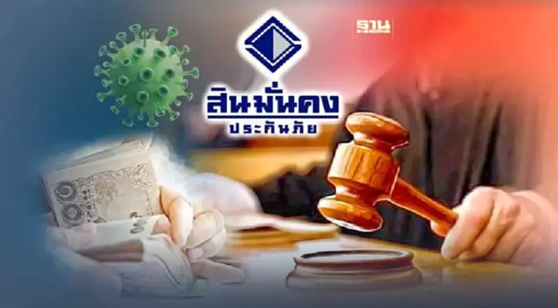 SMK ค้างจ่ายหนี้ประกันโควิด 3.37 หมื่นล้าน SMK ค้างจ่ายหนี้ประกันโควิด 3.37 หมื่นล้าน