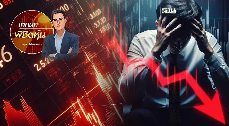 หุ้นไทยถ้ายังไม่ขึ้น...ก็คงต้องยอมถอย