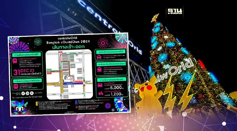 เช็กพิกัดเส้นทางร่วมงานเคาท์ดาวน์เซ็นทรัลเวิลด์ 2024 คลิกอ่านด่วน