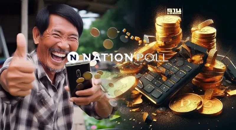 เปิดผลเนชั่นโพล "เงินดิจิทัลวอลเล็ต" ได้ใจ "คนรากหญ้า-ว่างงาน"