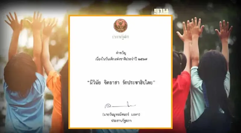 คำขวัญวันเด็กแห่งชาติ ปี 2567 ประธานรัฐสภา "มีวินัย จิตอาสา รักประชาธิปไตย" คำขวัญวันเด็กแห่งชาติ ปี 2567 ประธานรัฐสภา "มีวินัย จิตอาสา รักประชาธิปไตย"