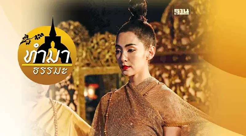 บาทบริจาริกา ในพรหมลิขิต ขัดศีลธรรมหรือไม่