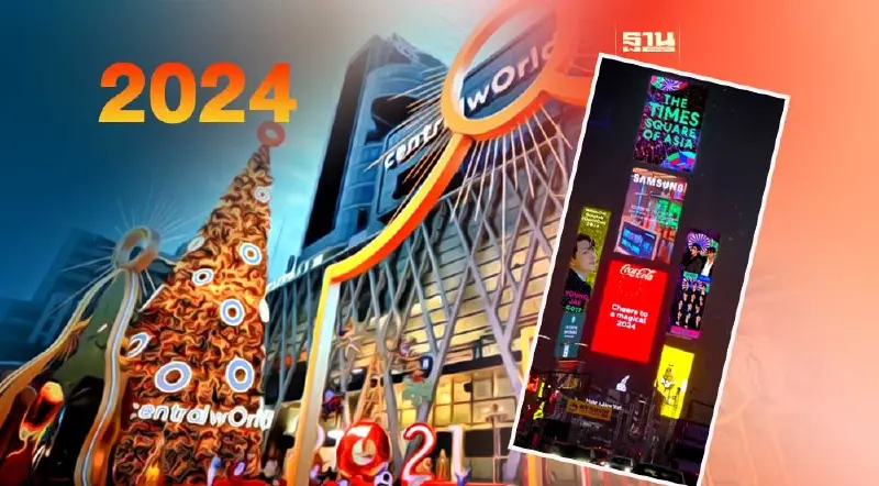 ถ่ายทอดสดเคาท์ดาวน์ 2024  “เซ็นทรัลเวิลด์” เช็กช่องทางชมสด