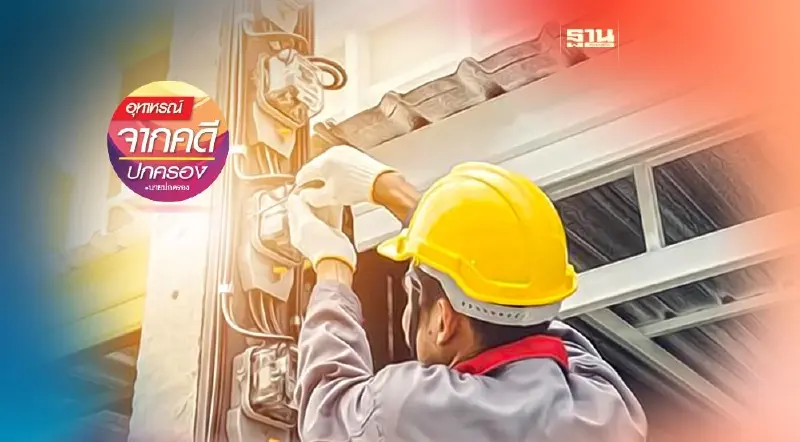 โต้แย้งระเบียบการไฟฟ้าฯ ถอดมิเตอร์โดยไม่ยินยอม ฟ้องศาลไหน?