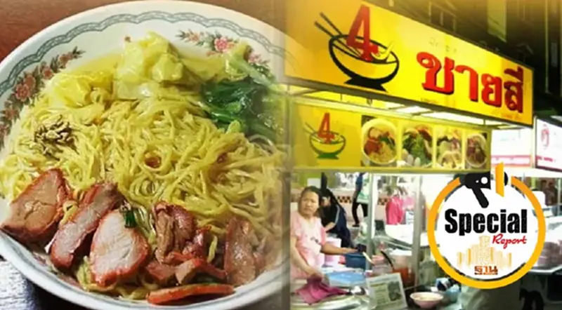 ผ่าธุรกิจ “ชายสี่บะหมี่เกี๊ยว” รายได้ไม่ธรรมดา 5 ปี กวาด 4 พันล้าน ผ่าธุรกิจ “ชายสี่บะหมี่เกี๊ยว” รายได้ไม่ธรรมดา 5 ปี กวาด 4 พันล้าน