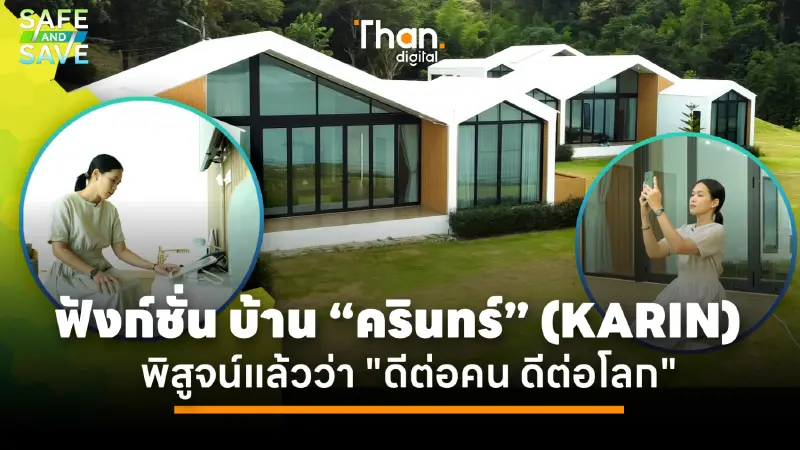 ฟังก์ชั่น บ้าน “ครินทร์” ของ กฟผ. ดีต่อคนดีต่อโลก | Safe and Save 2023” ปีที่ 3