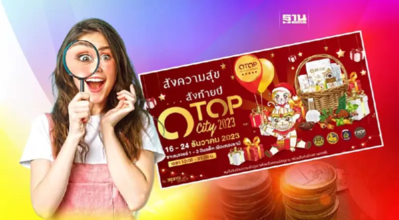 เริ่มแล้ว งาน "OTOP City 2023" ชม ชิม ช้อป จัดเต็ม 16 - 24 ธ.ค.66 เริ่มแล้ว งาน "OTOP City 2023" ชม ชิม ช้อป จัดเต็ม 16 - 24 ธ.ค.66