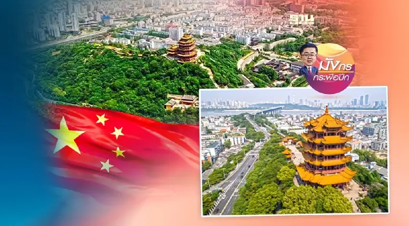 “อู่ฮั่น”นครแห่งสายน้ำพลังเศรษฐกิจใหม่ของจีน (4)