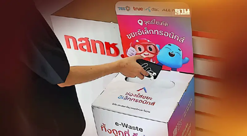 ทรูฯ ชวนทิ้งขยะอิเล็กทรอนิกส์รับปีใหม่ ปักหมุด 5 จุดทิ้ง e-Waste ให้ถูกที่ ทรูฯ ชวนทิ้งขยะอิเล็กทรอนิกส์รับปีใหม่ ปักหมุด 5 จุดทิ้ง e-Waste ให้ถูกที่