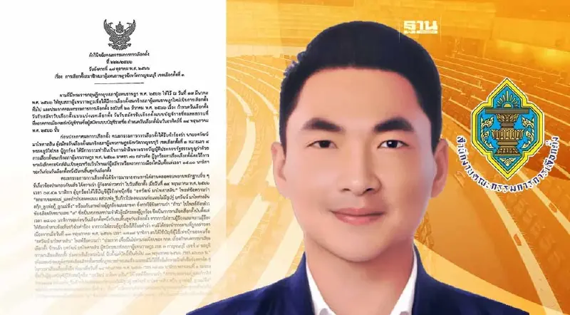 กกต. สั่งยกคำร้อง "ยศวัฒน์ มาไพศาลสิน" สส.ภูมิใจไทย