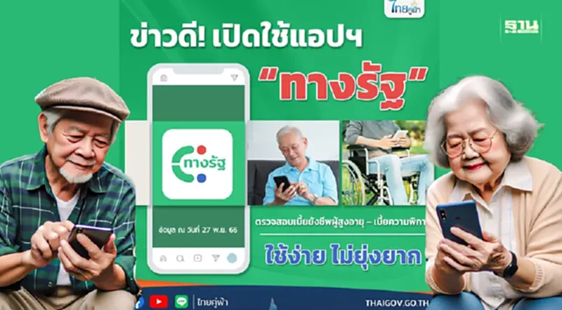 ตรวจสอบเบี้ยยังชีพผู้สูงอายุ – เบี้ยความพิการ ผ่านแอปทางรัฐได้แล้ววันนี้ ตรวจสอบเบี้ยยังชีพผู้สูงอายุ – เบี้ยความพิการ ผ่านแอปทางรัฐได้แล้ววันนี้