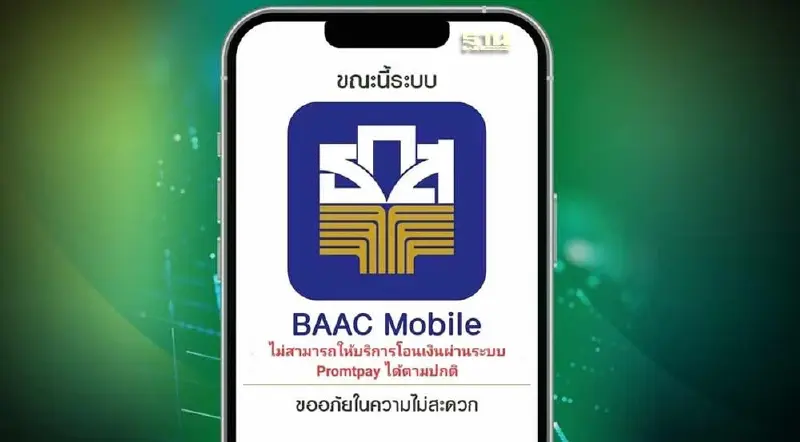 ธ.ก.ส. แจ้งแอปฯ “ล่ม”โอนเงินไม่ได้  ล่าสุดแอปฯ BAAC Mobile ใช้งานได้แล้ว