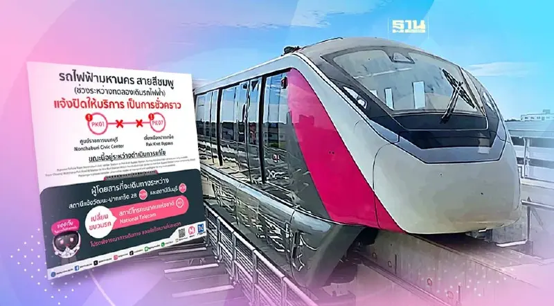 รถไฟฟ้าสายสีชมพู แจ้งปิดสถานีศูนย์ราชการนนทบุรีเป็นการชั่วคราว