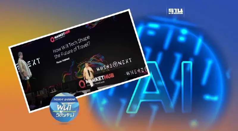 AI เทคโนโลยีที่ไปกับเรา ในทุกที่และทุกเวลา