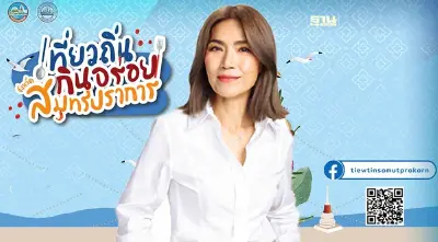 สมุทรปราการ จัดใหญ่เทศกาลอาหาร “เที่ยวถิ่นกินอร่อย" 21-25 ธ.ค. 66