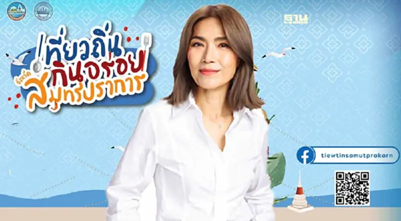 สมุทรปราการ จัดใหญ่เทศกาลอาหาร “เที่ยวถิ่นกินอร่อย" 21-25 ธ.ค. 66 สมุทรปราการ จัดใหญ่เทศกาลอาหาร “เที่ยวถิ่นกินอร่อย" 21-25 ธ.ค. 66