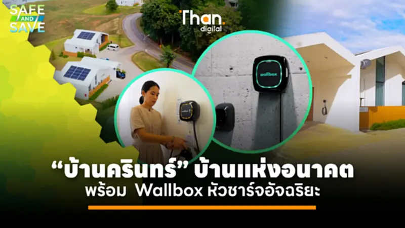ปักหมุด “บ้านครินทร์” พร้อมหัวชาร์จอัจฉริยะ Wallbox | Safe and Save 2023 ปีที่ 3 ปักหมุด “บ้านครินทร์” พร้อมหัวชาร์จอัจฉริยะ Wallbox | Safe and Save 2023 ปีที่ 3